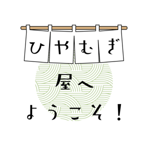 ひやむぎ屋へようこそ！