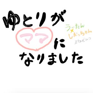 ゆとりがママになりました