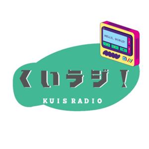 くいラジ！