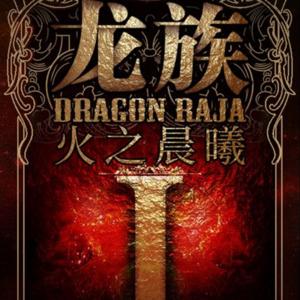 《龙族 1 火之晨曦》