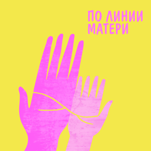 По линии матери