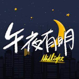 午夜有明