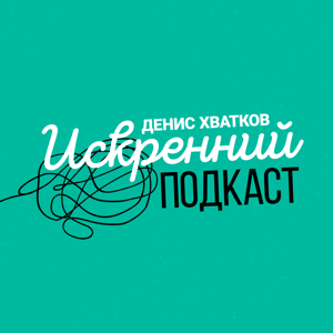 Искренний подкаст