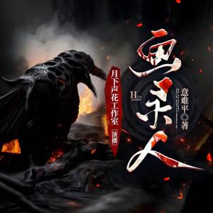 【全书免费多人有声剧】最后一个画灵人|惊悚悬疑|深夜灵异|免费精品多播