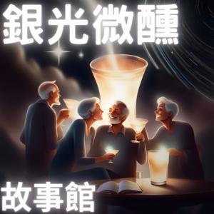 銀光微醺故事館