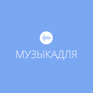 Музыка для