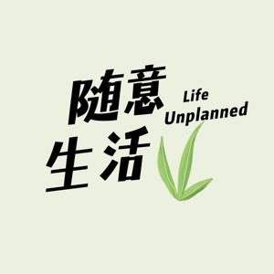 随意生活Life Unplanned