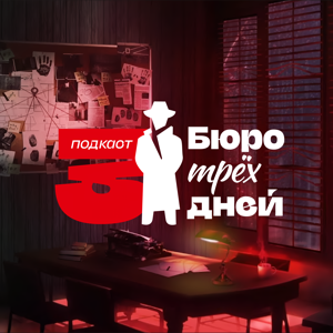 Бюро трех дней