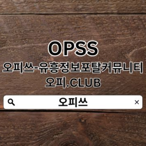 강남오피 오피쓰.ᏟᏫᎷ 강남OP✰강남 오피 오피강남⍏강남오피 강남오피