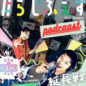 #らじふぇす～延長戦～