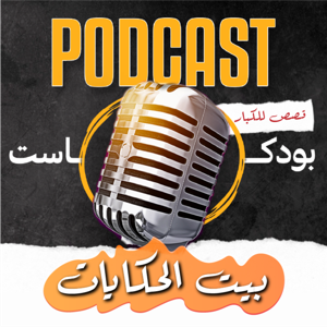 قصص مشوقة ما قبل النوم