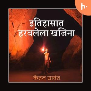 इतिहासात हरवलेला खजिना