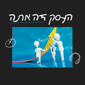 העסק זה אתה