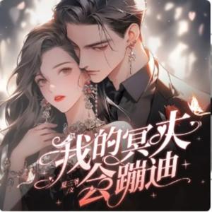 我的冥夫会蹦迪 | 女频多播 | 前世情缘