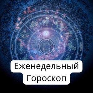 Звёздные Предсказания