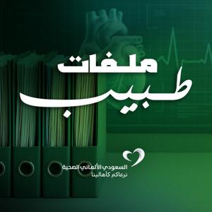 ملفات طبيب