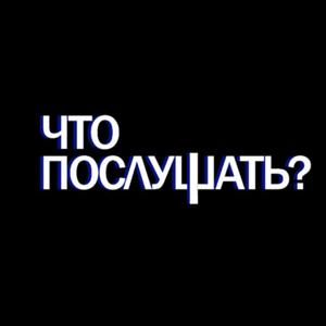 Что Послушать?