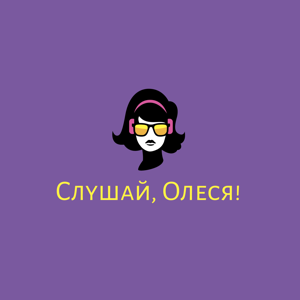 Слушай,  Олеся!