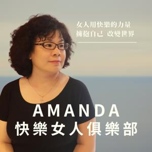Amanda快樂女人俱樂部