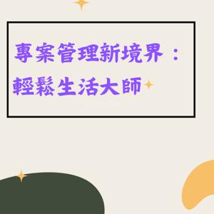 專案管理新境界:輕鬆生活大師