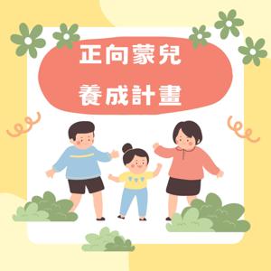 正向蒙娃養成計畫