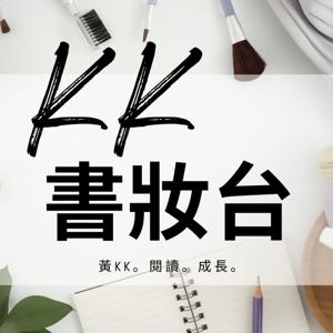 KK書妝台