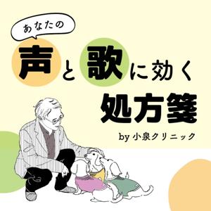 声と歌の処方箋 by小泉クリニック