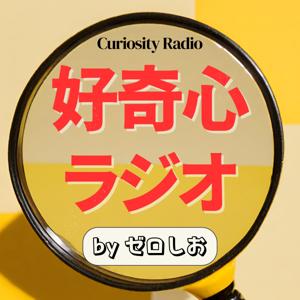 好奇心ラジオ by ゼロしお