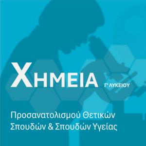 Χημεία Προσανατολισμού (Γ’ Λυκείου)