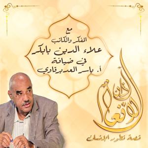 برنامج آذان الأنعام by Alaa Eldin Babaker