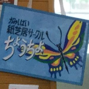 紙芝居サークルちょうちょ🦋