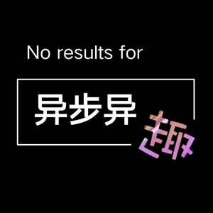 异步异趣