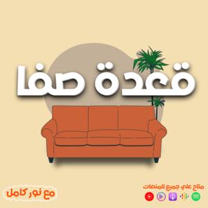 A3det Safa | قعدة صفا