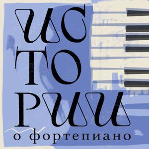 Истории о фортепиано