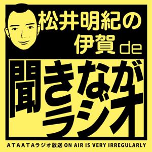 松井明紀の伊賀de聞きながラジオ
