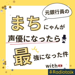 元銀行員のまちにゃんが声優になったら最強になった件