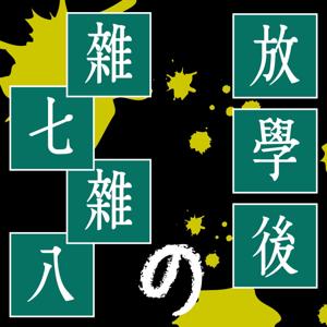 放學後的雜七雜八