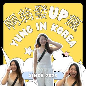 啊翁發UP瘋 | YUNGINKOREA