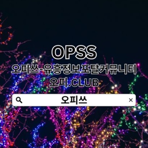 강동오피 오피쓰.𝓒𝓞𝓜 강동오피◥강동OP⠣오피강동 강동 오피✥강동오피