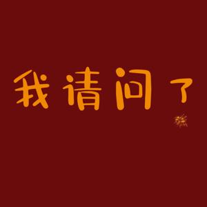 我请问了
