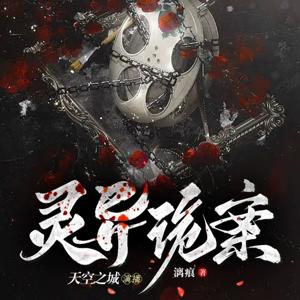 【免费】诡案录|灵异诡案|恐怖惊悚|探案悬疑