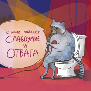 Слабоумие и Отвага