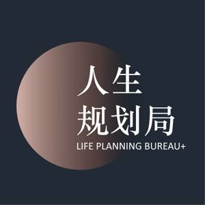 人生规划局
