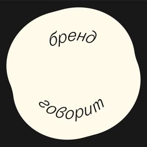 Бренд говорит