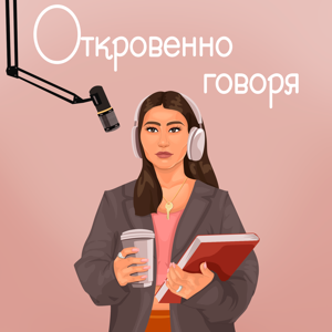 Откровенно говоря