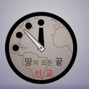 땅의 모든 끝 선교