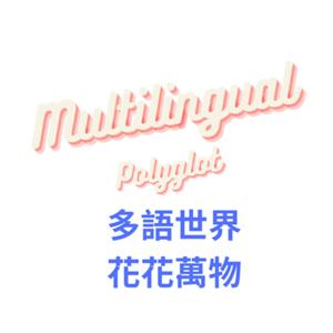 多語昂小視界 A Polyglot’s Learning Adventure (Multilingual Podcast)