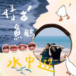 妤ㄜˊ魚鵝水中遊