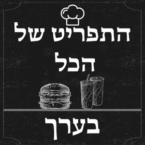 התפריט של הכל, בערך