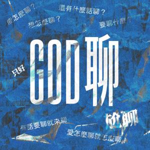 「God聊」尬聊！